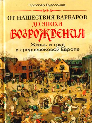 cover image of От нашествия варваров до эпохи Возрождения. Жизнь и труд в средневековой Европе